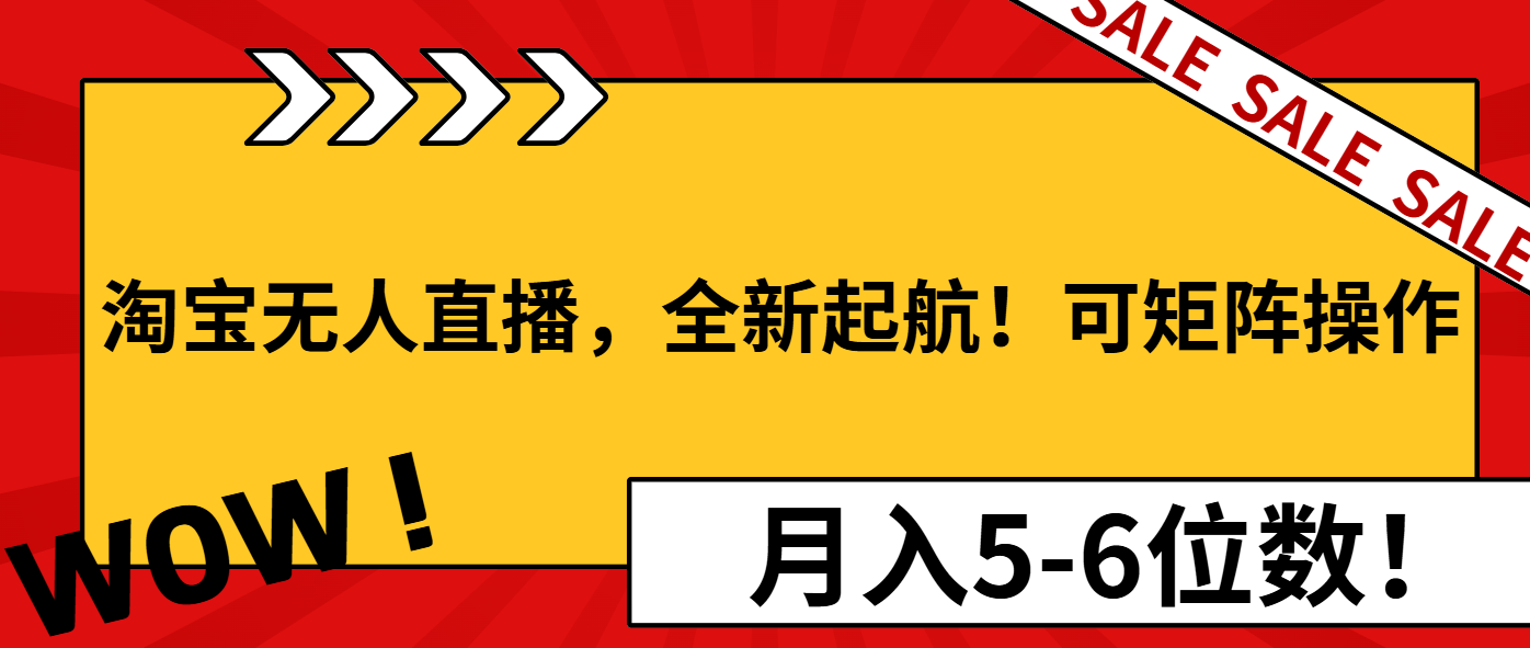 淘寶無(wú)人直播，全新起航！可矩陣操作，月入5-6位數(shù)！