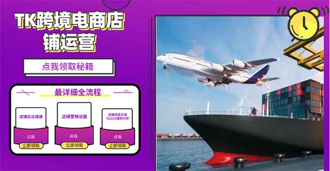 2025TK跨境電商選品趨勢0到1店鋪搭建最全實操講解，輕松在家把貨賣出國