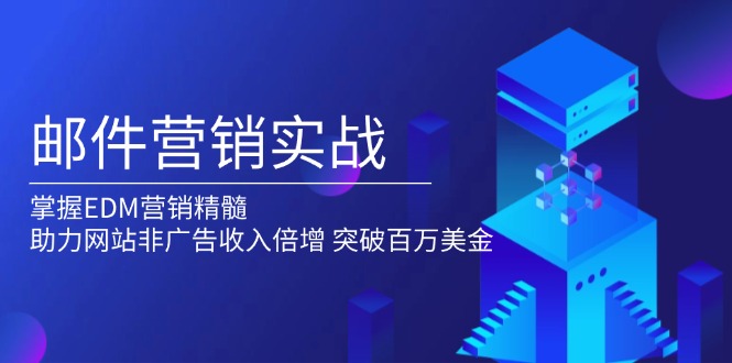 郵件營(yíng)銷實(shí)戰(zhàn)，掌握EDM營(yíng)銷精髓，助力網(wǎng)站非廣告收入倍增，突破百萬(wàn)美金