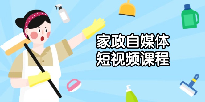 家政 自媒體短視頻課程：從內(nèi)容到發(fā)布，解析拍攝與剪輯技巧，打造爆款視頻