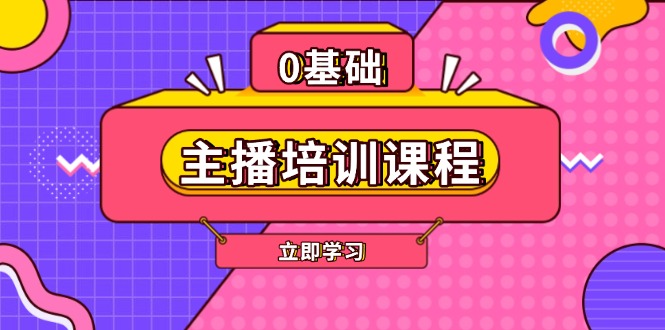 主播培訓(xùn)課程：AI起號(hào)、直播思維、主播培訓(xùn)、直播話術(shù)、付費(fèi)投流、剪輯等