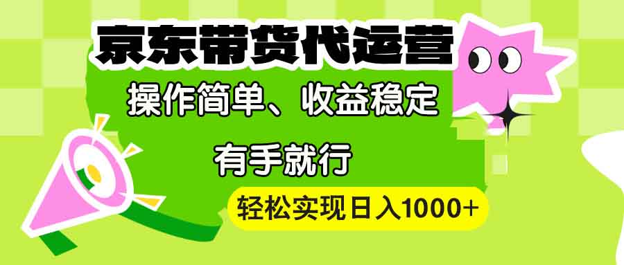 【京東帶貨代運(yùn)營(yíng)】操作簡(jiǎn)單、收益穩(wěn)定、有手就行！輕松實(shí)現(xiàn)日入1000+