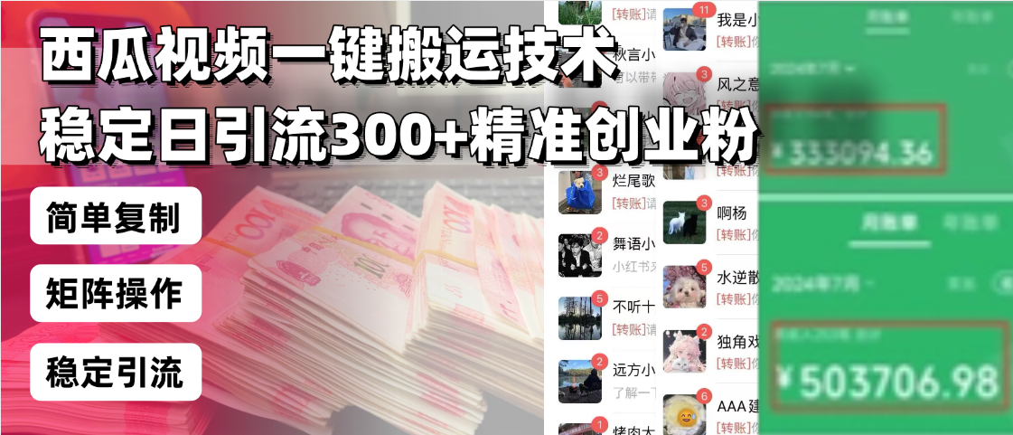 西瓜視頻一鍵搬運(yùn)技術(shù)，穩(wěn)定日引流300+精準(zhǔn)創(chuàng)業(yè)粉，簡(jiǎn)單可復(fù)制給團(tuán)隊(duì)，…