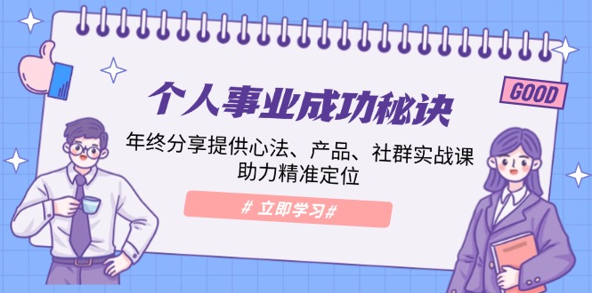 個(gè)人事業(yè)成功秘訣：年終分享提供心法、產(chǎn)品、社群實(shí)戰(zhàn)課、助力精準(zhǔn)定位