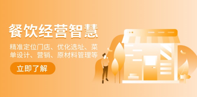 餐飲店經(jīng)營智慧：精準(zhǔn)定位門店、優(yōu)化選址、菜單設(shè)計、營銷、原材料管理等