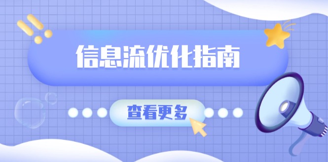 信息流優(yōu)化指南，7大文案撰寫套路，提高點(diǎn)擊率，素材庫積累方法