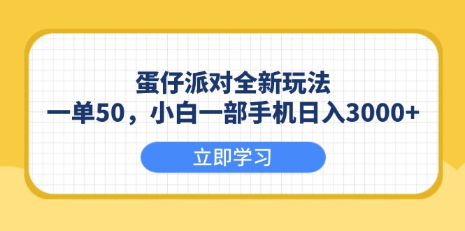 蛋仔派對(duì)全新玩法，一單50，小白一部手機(jī)日入3000+