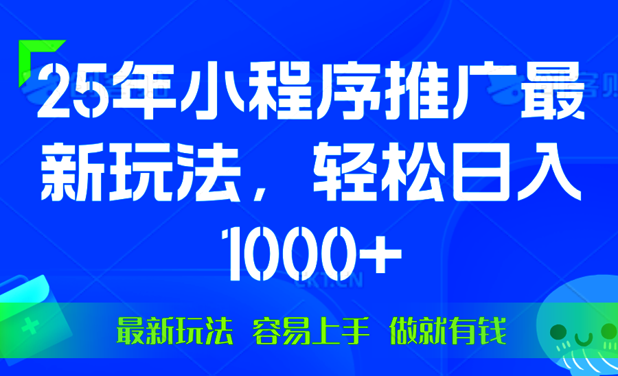 25年微信小程序推廣最新玩法，輕松日入1000+，操作簡單 做就有收益