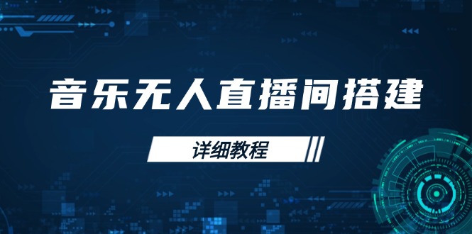 音樂無人直播間搭建全攻略，從背景歌單保存到直播開啟，手機版電腦版操作