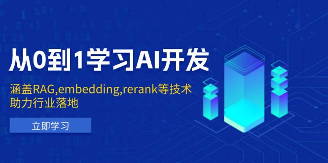 從0到1學(xué)習AI開發(fā)：涵蓋RAG,embedding,rerank等技術(shù)，助力行業(yè)落地