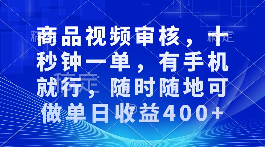 審核視頻，十秒鐘一單，有手機(jī)就行，隨時(shí)隨地可做單日收益400+