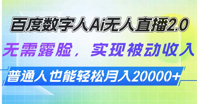 百度數字人Ai無人直播2.0，無需露臉，實現被動收入，普通人也能輕松月…