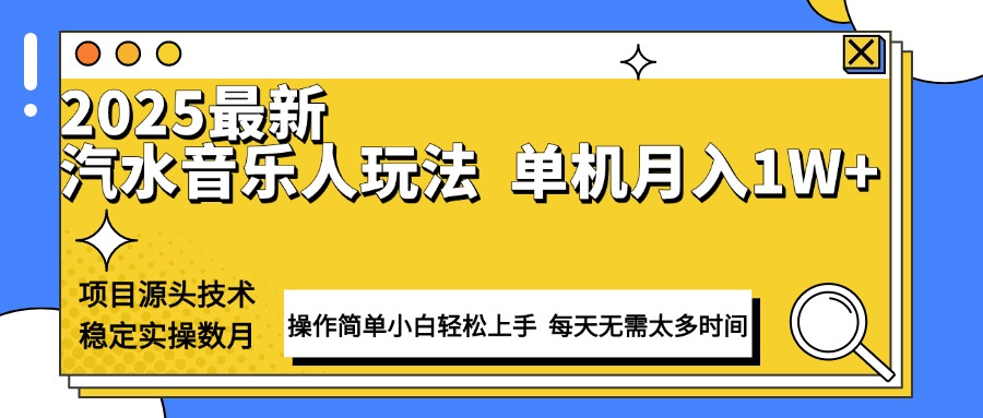 最新汽水音樂人計劃操作穩(wěn)定月入1W+ 技術源頭穩(wěn)定實操數月小白輕松上手