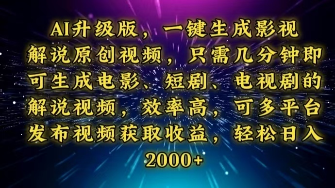 AI升級版，一鍵生成影視解說原創(chuàng)視頻，只需幾分鐘即可生成電視劇的解說…