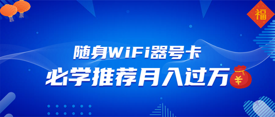 隨身WiFi器推廣，月入過萬，多種變現(xiàn)渠道來一場翻身之戰(zhàn)