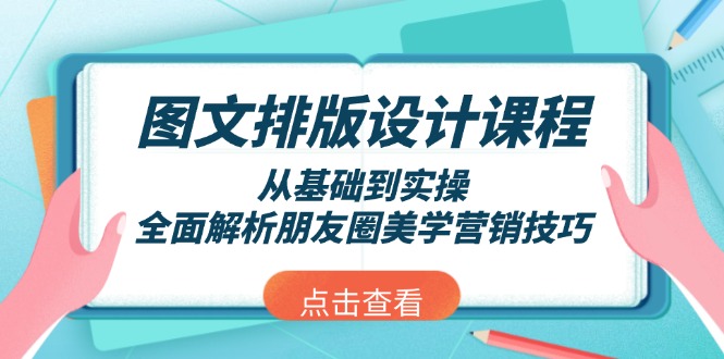 圖文排版設(shè)計課程，從基礎(chǔ)到實操，全面解析朋友圈美學(xué)營銷技巧