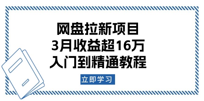 網(wǎng)盤拉新項(xiàng)目：3月收益超16萬，入門到精通教程