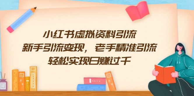 小紅書虛擬資料引流，新手引流變現(xiàn)，老手精準引流，輕松實現(xiàn)日賺過千