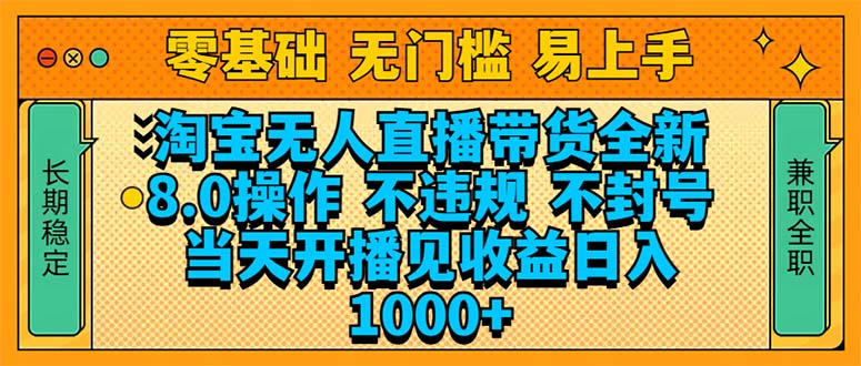 淘寶無人直播帶貨全新技術8.0操作，不違規(guī)，不封號，當天開播見收益，…