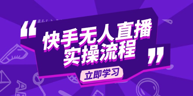 快手無(wú)人直播實(shí)操流程：從選品到素材錄制, OBS直播搭建, 開(kāi)播設(shè)置一步到位
