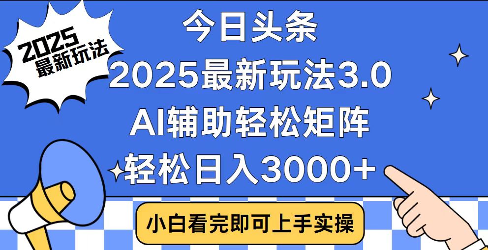 今日頭條2025最新玩法3.0，思路簡(jiǎn)單，復(fù)制粘貼，輕松實(shí)現(xiàn)矩陣日入3000+