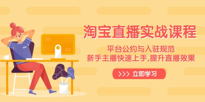 淘寶直播實戰(zhàn)課程，平臺公約與入駐規(guī)范，新手主播快速上手, 提升直播效果