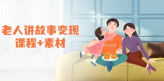 老人講故事變現(xiàn)課程+素材：可做伙伴計(jì)劃、分成計(jì)劃，書單賣書、收徒等
