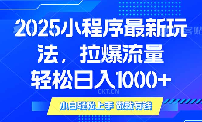 2025年小程序最新玩法，流量直接拉爆，單日穩(wěn)定變現(xiàn)1000+