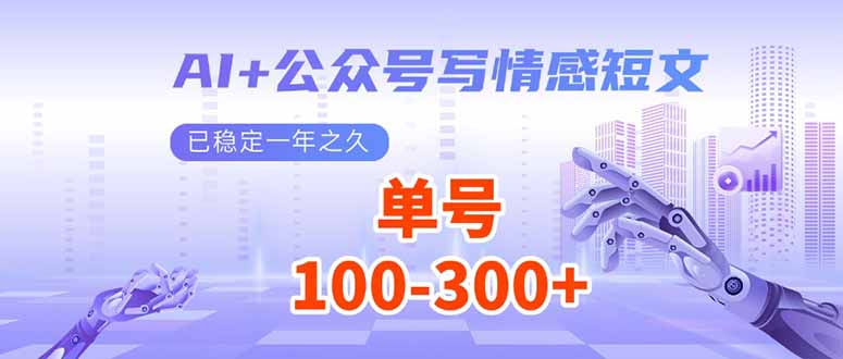 AI+公眾號(hào)寫(xiě)情感短文，每天200+流量主收益，已穩(wěn)定一年之久