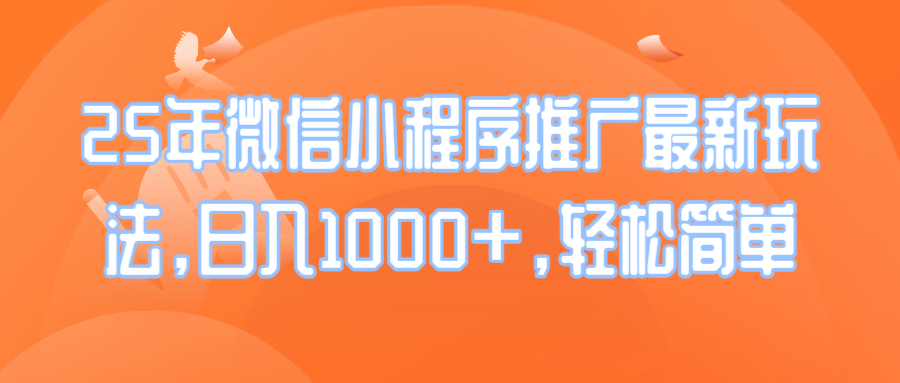 25年微信小程序推廣最新玩法，日入1000+，輕松簡單