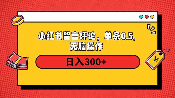 小紅書評論單條0.5元，日入300＋，無上限，詳細(xì)操作流程