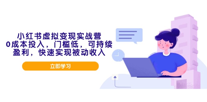 小紅書虛擬變現(xiàn)實戰(zhàn)營，0成本投入，門檻低，可持續(xù)盈利，快速實現(xiàn)被動收入