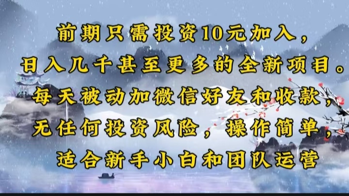 只需投資10元加入，日入幾千甚至更多的全新項目。每天被動加微信好…