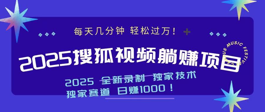 2025最新看視頻躺賺項目：每天幾分鐘，輕松月入過萬