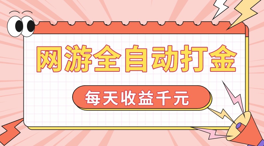 網(wǎng)游全自動(dòng)打金，每天收益1000+ 簡單有手就行