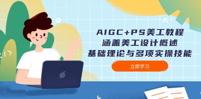 AIGC+PS美工教程：涵蓋美工設(shè)計(jì)概述、基礎(chǔ)理論與多項(xiàng)實(shí)操技能