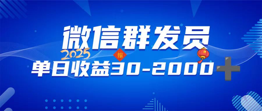 微信群發(fā)員，單日日入30-2000+，不限時間地點，隨時隨地都可以做