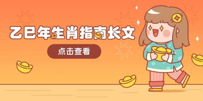 乙巳年生肖指南長(zhǎng)文，結(jié)合大環(huán)境與生肖，字字精華，助你財(cái)福順利 迎接好運(yùn)