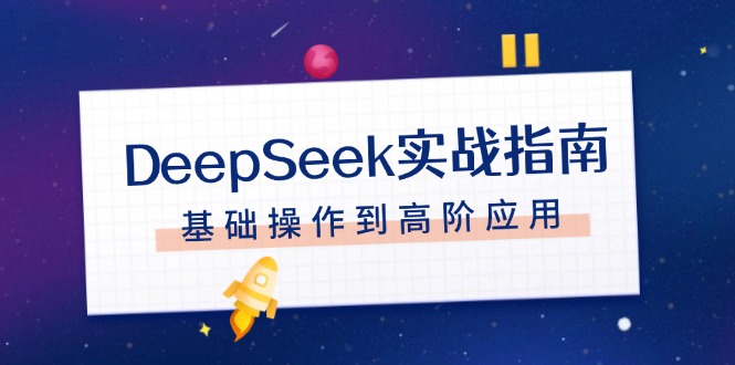 DeepSeek實戰(zhàn)指南，注冊配置、對話技巧、文件處理、基礎操作到高階應用