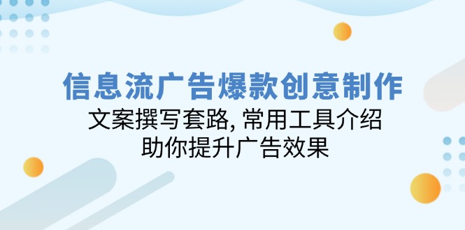 信息流廣告爆款創(chuàng)意制作：文案撰寫套路, 常用工具介紹, 助你提升廣告效果
