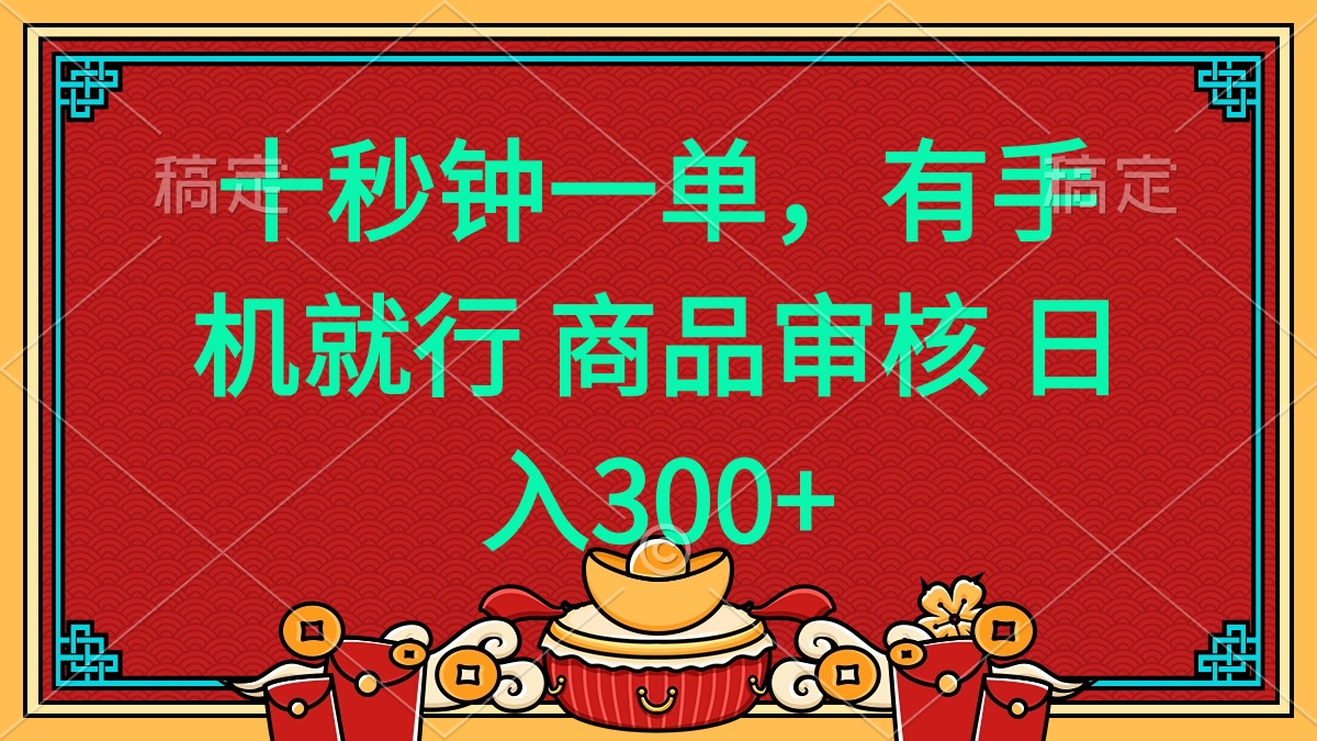 十秒鐘一單 有手機(jī)就行 隨時(shí)隨地都能做的薅羊毛項(xiàng)目 日入400+