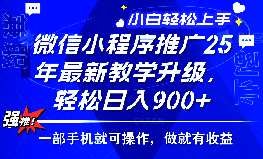 2025年微信小程序推廣，最新教學(xué)升級，輕松日入900+，小白寶媽輕松上手…
