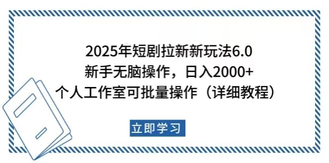 2025年短劇拉新新玩法，新手日入2000+，個人工作室可批量做【詳細教程】