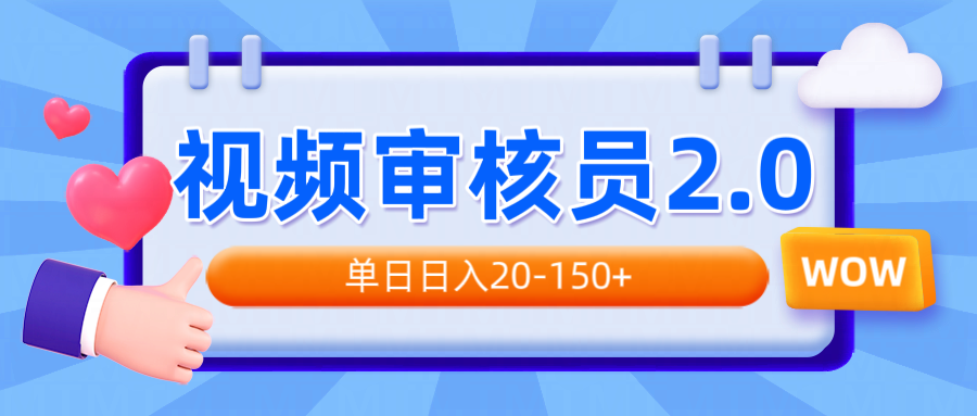 視頻審核員2.0，可批量可矩陣，單日日入20-150+