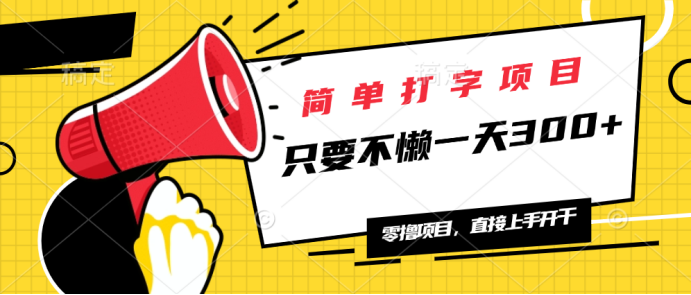 簡(jiǎn)單打字項(xiàng)目，一天可擼300+，單日無(wú)上限，多勞多得！