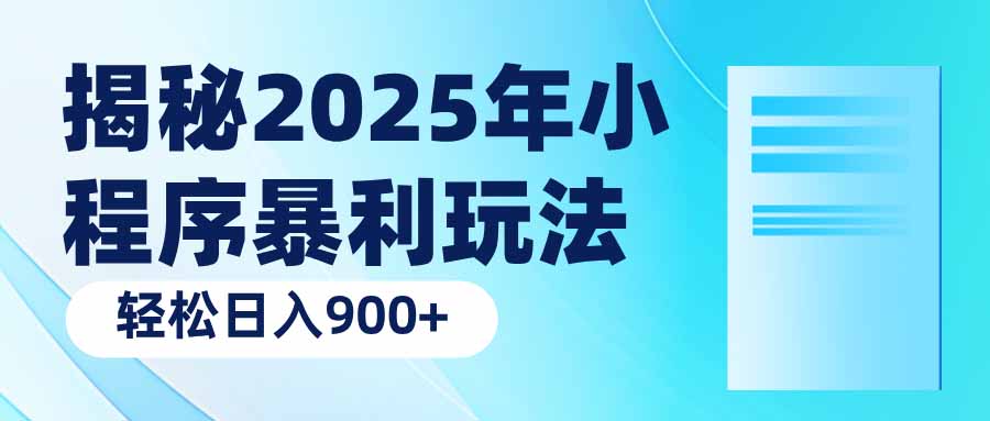 揭秘2025年小程序暴利玩法：輕松日入900+