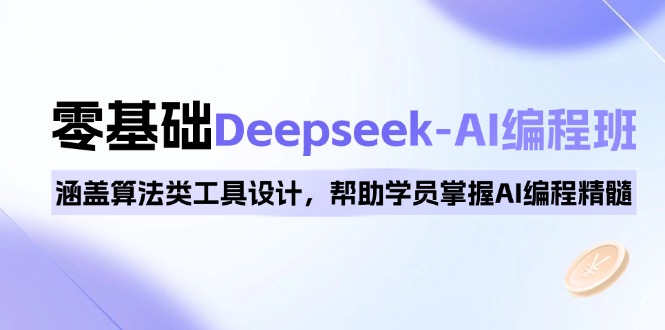 0基礎(chǔ)Deepseek-AI編程班，涵蓋算法類工具設(shè)計(jì)，幫助學(xué)員掌握AI編程精髓