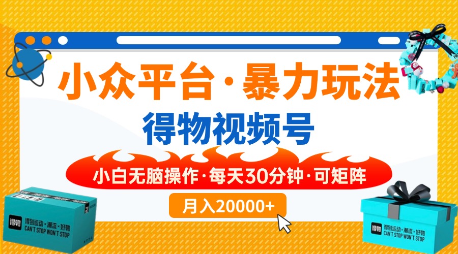 【得物】小眾平臺暴力玩法，一鍵搬運爆款視頻，可矩陣，小白無腦操作，…