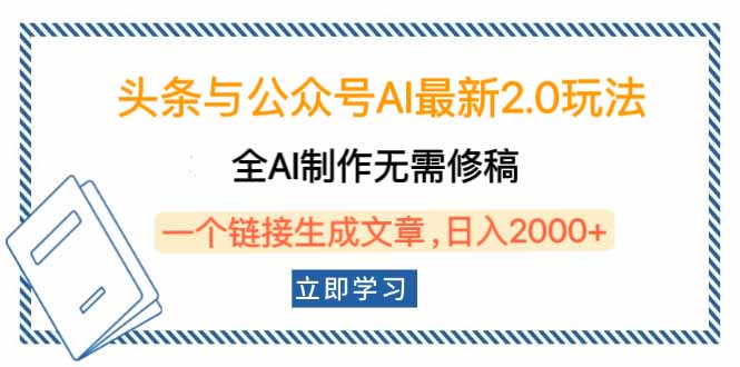 頭條與公眾號(hào)AI最新2.0玩法，全AI制作無(wú)需人工修稿，一個(gè)標(biāo)題生成文章…