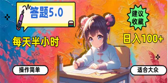 答題5.0，每天半小時，日入100+，易上手，適合大眾